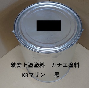 送料無料　カナエ 　KRマリン　 デッキペイント　 黒　ブラック 　約4kg　 塗料　 船