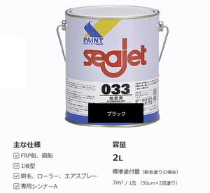 SEAJET 船底塗料 シージェット 033 SEAJET ブラック 黒色 2㎏ 中国塗料