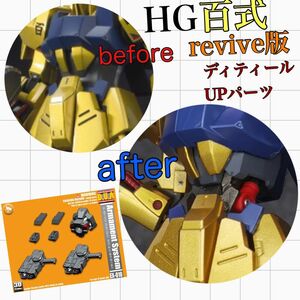 HG 百式revive版　ディティールUPパーツ　オリジナルハンドガン装備