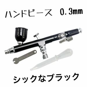 エアブラシ　ハンドピース　0.3mm ダブルアクション　ブラック