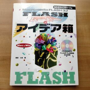 ＦＬＡＳＨムービーのアイデア箱 Ｍａｃ＆Ｗｉｎ／小泉茜 (著者) ＳＣＣライブラリーズ (編者)