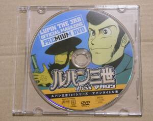  Lupin III premium DVD Lupin III 1ST series avant title compilation magazine appendix / mountain rice field . male 