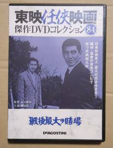 戦後最大の賭場　東映任侠映画DVDコレクションからDVDのみ　鶴田浩二/高倉健/安部徹/金子信雄/山下耕作