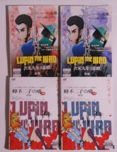 レンタル落ちDVD４枚セット/ルパン三世LUPIN THE IIIRD 次元大介の墓標、峰不二子の嘘　ケースなし ディスクと紙ジャケットのみ