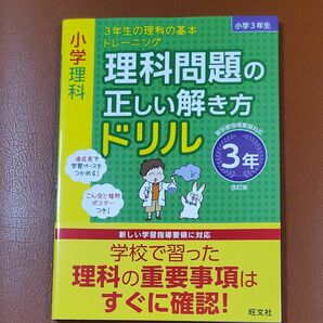 小学理科 理科問題の正しい解き方ドリル 3年 と社会のセット