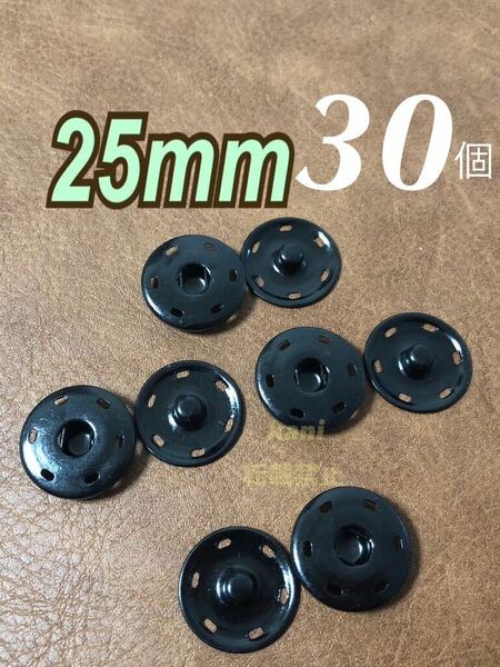 30個　25mm　特大　スナップボタン　隠ボタン　プッシュボタン　金属ボタン　大きめ　2.5cm　ハンドメイド　合金　匿名配送