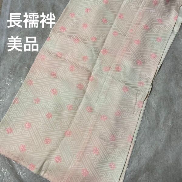 長襦袢 袷 正絹 着物 美品 ピンク