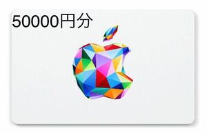 50000円分 Apple Gift Cardコードのみ アップル ギフトカード