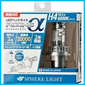 ★a.6000K(ホワイト)_a.H4Hi/Lo_b.スタンダードモデル★ スフィアライト 日本製 車用LEDヘッドライト RIZINGα(ライジングアルファ) H4