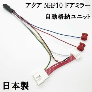 YO-448 《NHP10 アクア ドアミラー 自動格納 キット》 ■国内製造■ サイドミラー 自動格納 開閉 キット キーレス ACC連動 9ピン