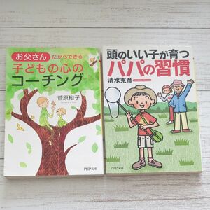 「頭のいい子が育つパパの習慣 」「お父さんだからできる子どもの心のコーチング」 