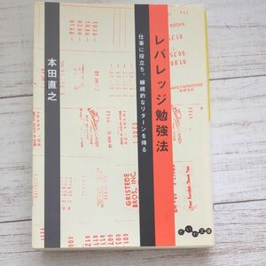 レバレッジ勉強法　仕事に役立ち、継続的なリターンを得る （だいわ文庫　１６７－１Ｇ） 本田直之／著