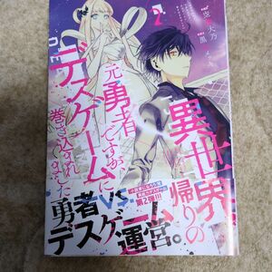 異世界帰りの元勇者ですが、デスゲームに巻き込まれました 2 空地大乃、黒山メッキ / 一迅社