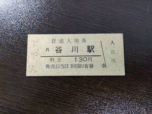 【国鉄・硬券】昭和５９年 福知山線 谷川駅 入場券