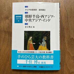 アジアの芸術史　造形篇２ （芸術教養シリーズ　４） 金子　典正　編