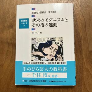 近現代の芸術史　造形篇１ （芸術教養シリーズ　７） 林　洋子　編