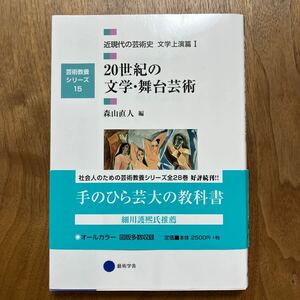 近現代の芸術史　文学上演篇１ （芸術教養シリーズ　１５） 森山　直人　編