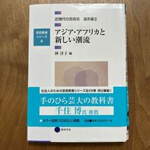 近現代の芸術史　造形篇２ （芸術教養シリーズ　８） 林　洋子　編_画像1