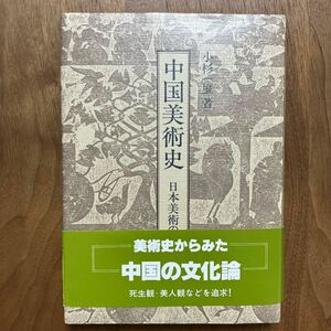 小杉一雄『中国美術史　日本美術の源流』南雲堂、1986年