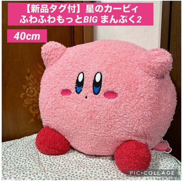 【新品タグ付】星のカービィふわふわもっとBIG まんぷく2