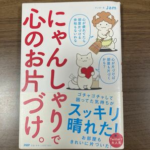 にゃんしゃりで心のお片づけ。 Ｊａｍ／マンガ・文