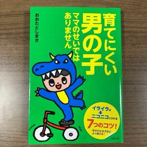 【育児本】育てにくい男の子　ママのせいではありません おおたとしまさ／著