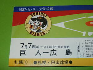 スポーツ★野球★古いチケット★昭和レトロ★チケット★巨人★読売ジャイアンツ★広島★1987年★セリーグ★公式戦★非売品