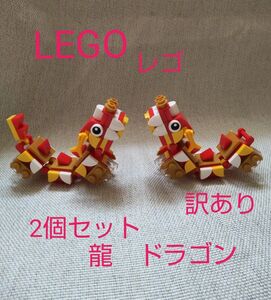 訳ありLEGOレゴ40395龍リュウりゅうドラゴン　2個セット