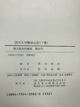 四天王寺舞楽之記 全2巻 (清文堂史料叢書第64・65刊) 清文堂出版 南谷 美保_画像5