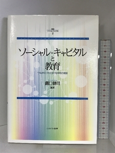 ソーシャル・キャピタルと教育:「つながり」づくりにおける学校の役割 (叢書ソーシャル・キャピタル) ミネルヴァ書房 露口健司