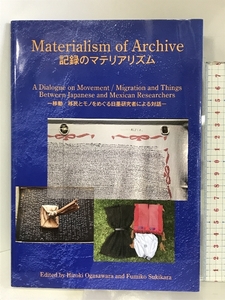 Materialism of Archive 記録のマテリアリズム 神戸大学出版会 小笠原 博毅、鋤柄 史子・編 神戸大学出版会・発行