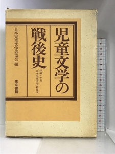 児童文学の戦後史―評論・年表・『日本児童文学』総目次 東京書籍 日本児童文学者協会