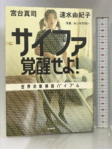 サイファ覚醒せよ: 世界の新解読バイブル 筑摩書房 宮台 真司