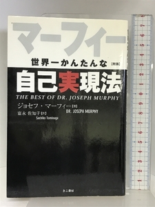 新版 マーフィー世界一かんたんな自己実現法 きこ書房 ジョセフ・マーフィー