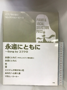 ピアノ弾き語りセレクション・ピース コブクロ (ピアノ弾き語り SELECTION PIECE) ケイ・エム・ピー