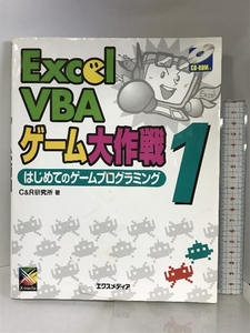 Excel VBAゲーム大作戦 1 エクスメディア C&R研究所