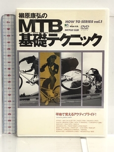 柳原康弘のMTB基礎テクニック (DVD) エイ出版社