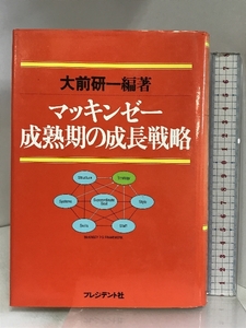 マッキンゼー成熟期の成長戦略 プレジデント社 大前 研一