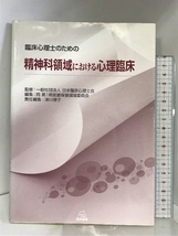 臨床心理士のための精神科領域における心理臨床 遠見書房 村瀬 嘉代子_画像1