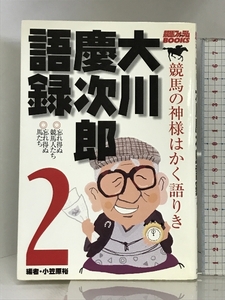 大川慶次郎語録 2: 競馬の神様はかく語りき (競馬フォーラムBOOKS) 芸文社 大川 慶次郎