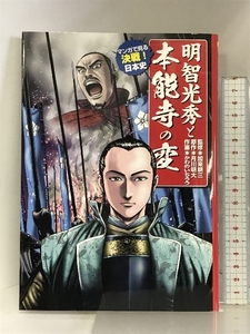 明智光秀と本能寺の変 (マンガで見る　決戦！　日本史)