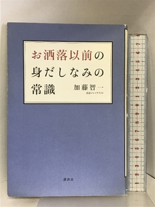 お洒落以前の身だしなみの常識 (講談社の実用BOOK) 講談社 加藤 智一