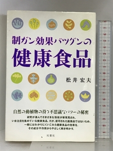 制ガン効果バツグンの健康食品 (FUTABA GREENERY BOOKS) 双葉社 松井 宏夫