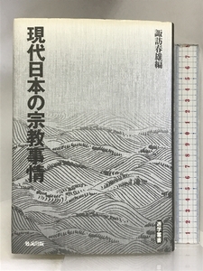 現代日本の宗教事情 (遊学叢書 1) 勉誠社(勉誠出版) 諏訪 春雄