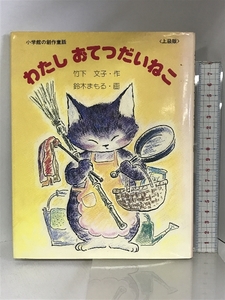 わたしおてつだいねこ (小学館の創作童話 上級版 19) 小学館 竹下 文子