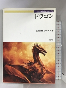 ドラゴン (Truth in Fantasy 56) 新紀元社 久保田 悠羅