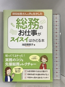 現役総務さんの声を生かした総務のお仕事がスイスイはかどる本 秀和システム 池田 理恵子