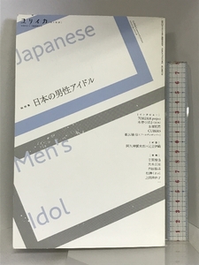 ユリイカ 2019年11月臨時増刊号 総特集◎日本の男性アイドル 青土社 歌広場淳