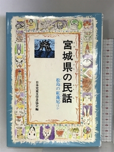 宮城県の民話 (県別ふるさとの民話 40) 偕成社 日本児童文学者協会