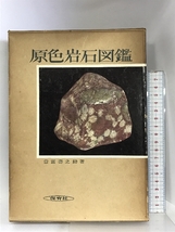 原色岩石図鑑 (保育社の原色図鑑〈第13〉) 保育社 盆富壽之助_画像1